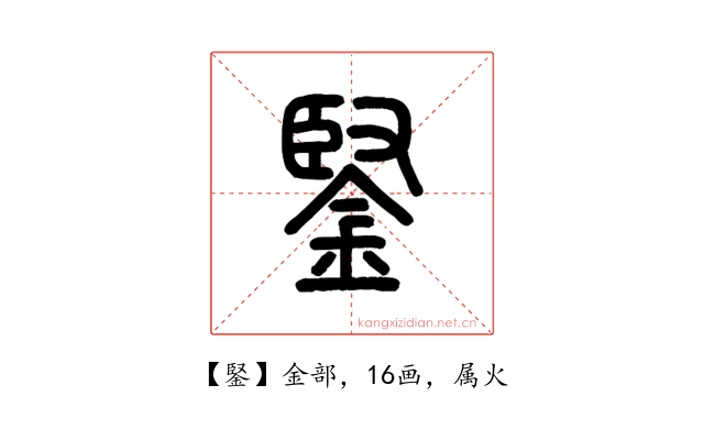 鋻