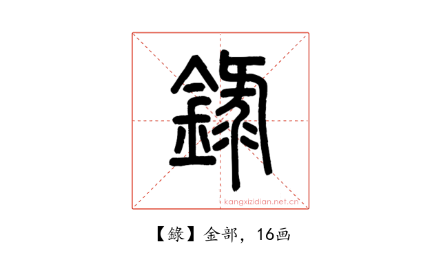 錄