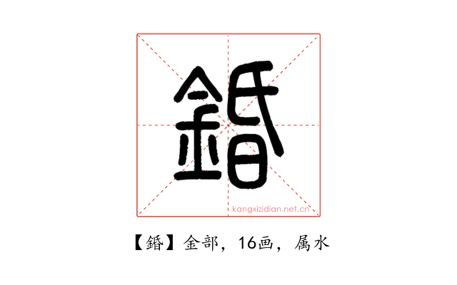 錉