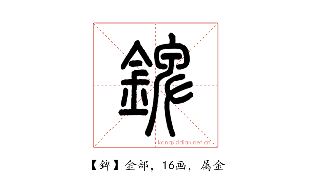 錍