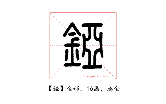錏