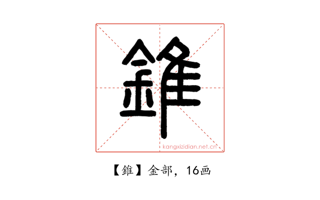 錐