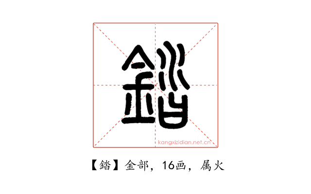 錔