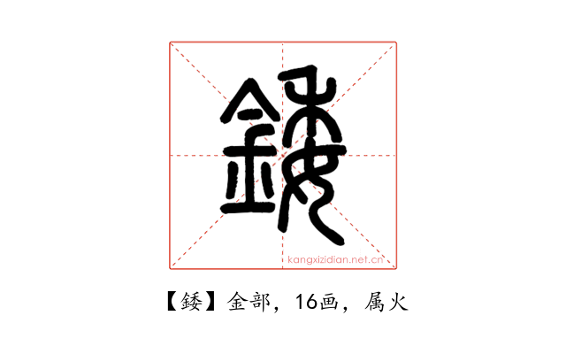 錗