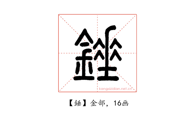 錘