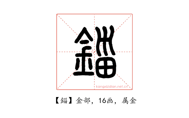 錙