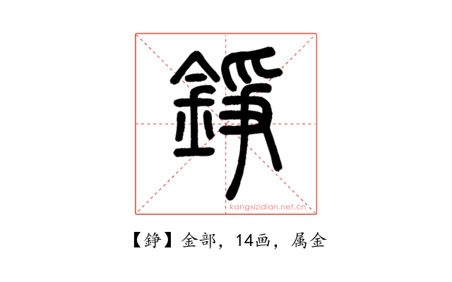 錚