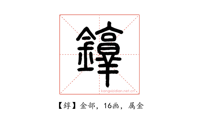 錞