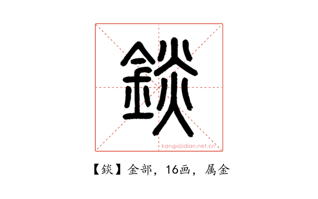 錟