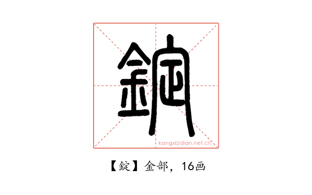 錠