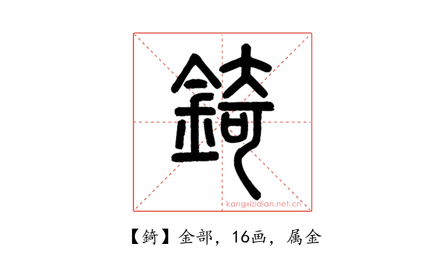 錡
