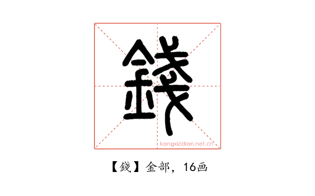 錢