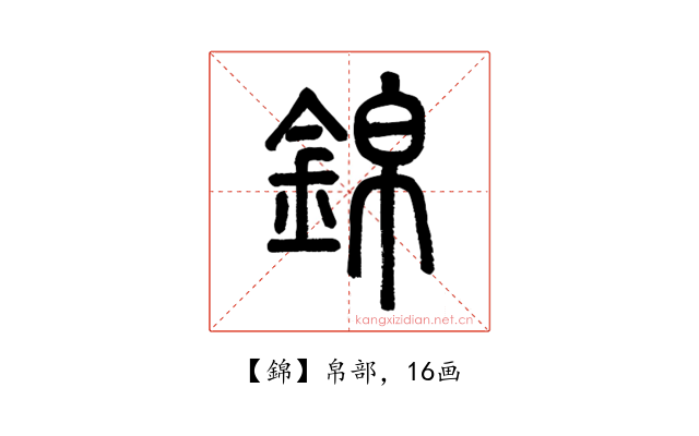 錦