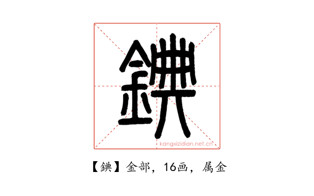 錪