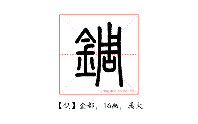 錭