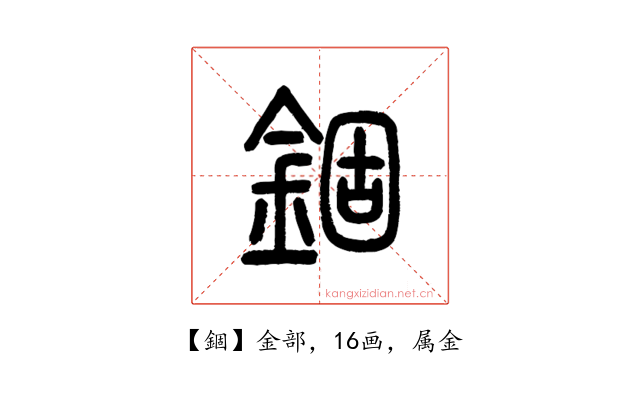 錮