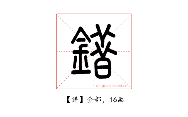 錯