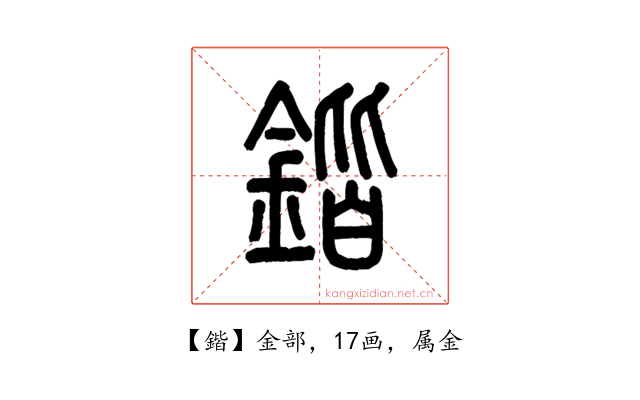 鍇