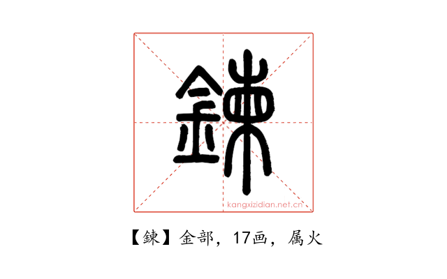 鍊