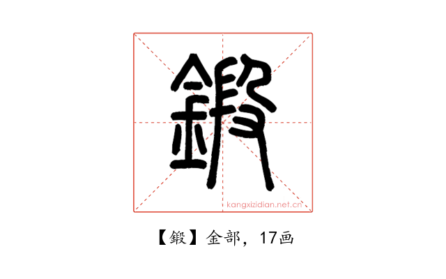 鍛