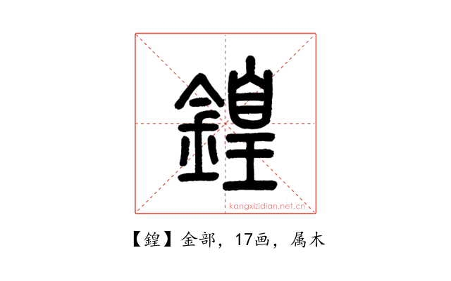 鍠