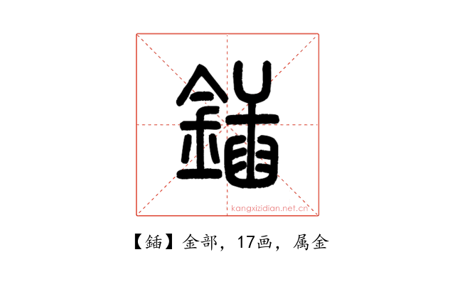 鍤