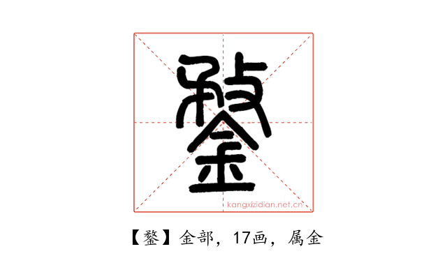 鍪