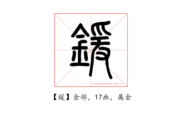 鍰
