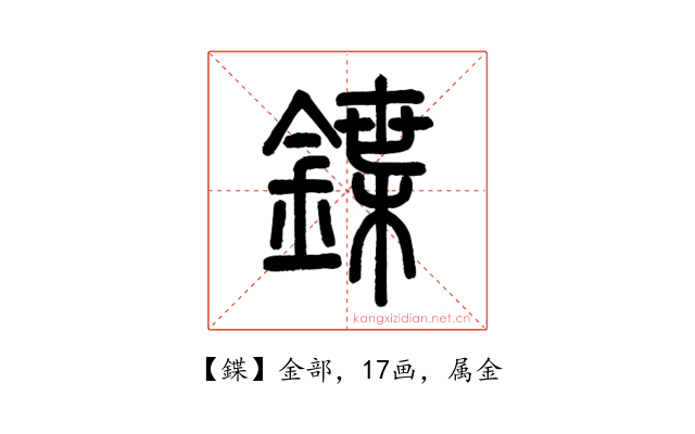 鍱