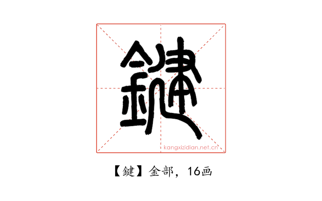 鍵
