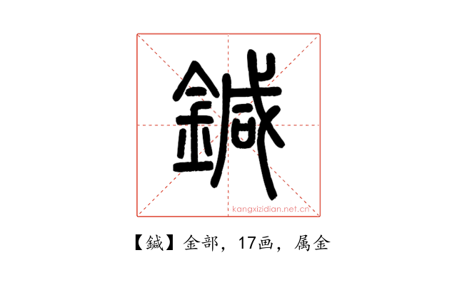 鍼