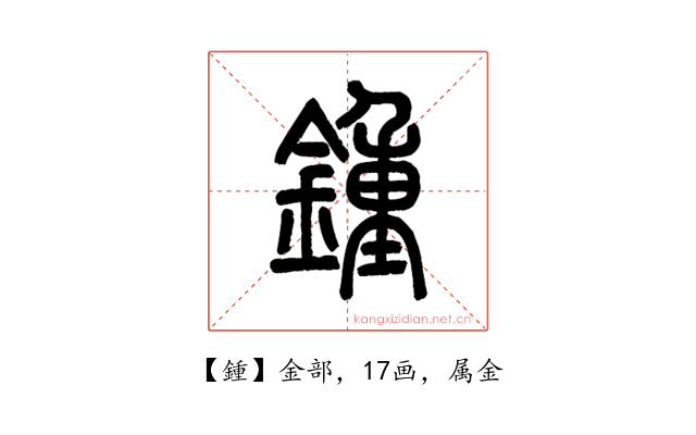 鍾
