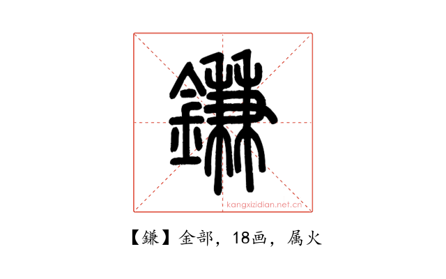 鎌