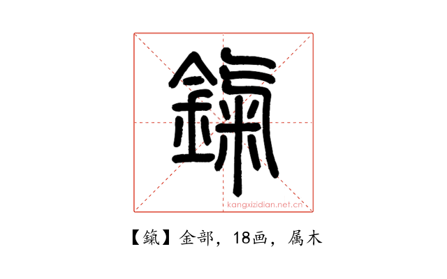 鎎