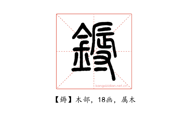 鎒