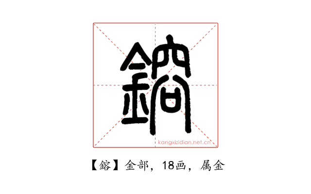 鎔
