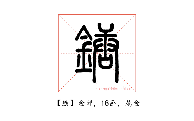 鎕