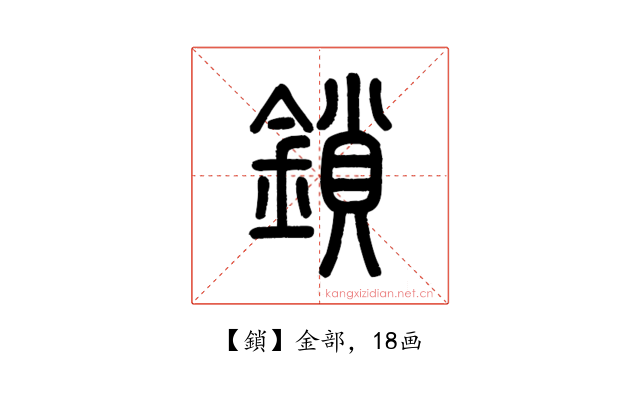 鎖