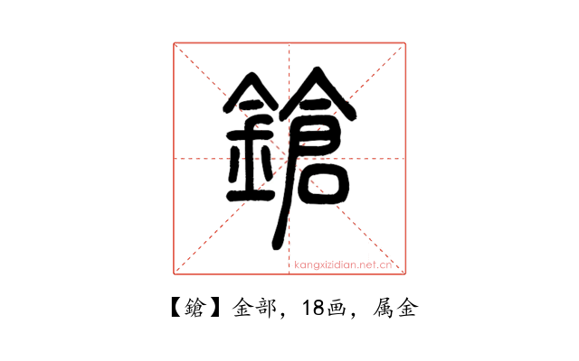 鎗