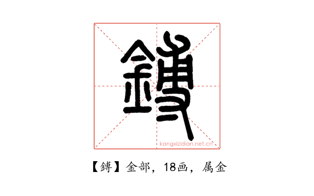 鎛