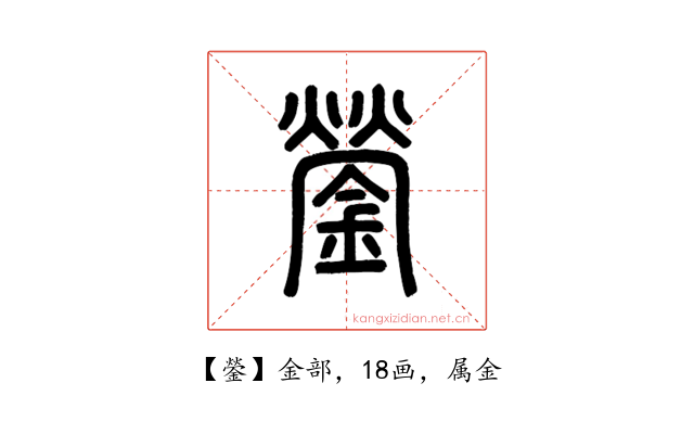 鎣