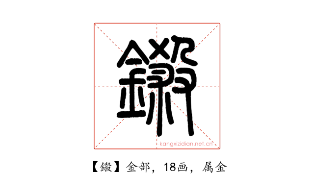 鎩