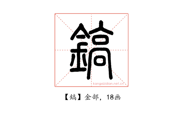 鎬