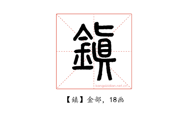 鎮