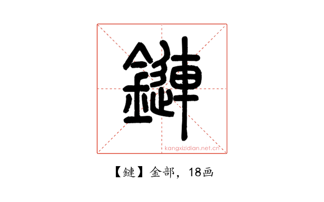 鏈