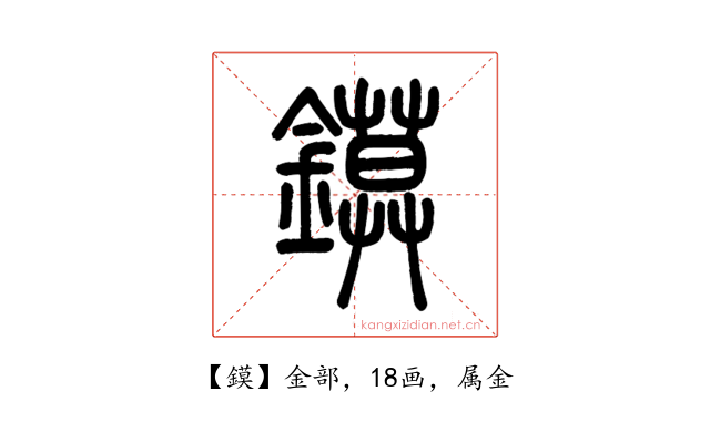鏌
