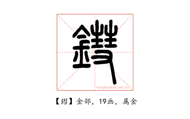 鏏