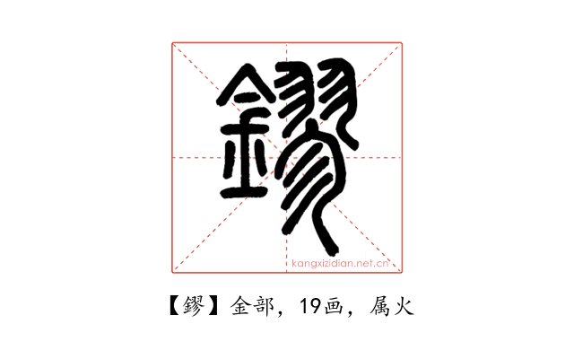 鏐