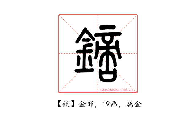 鏑