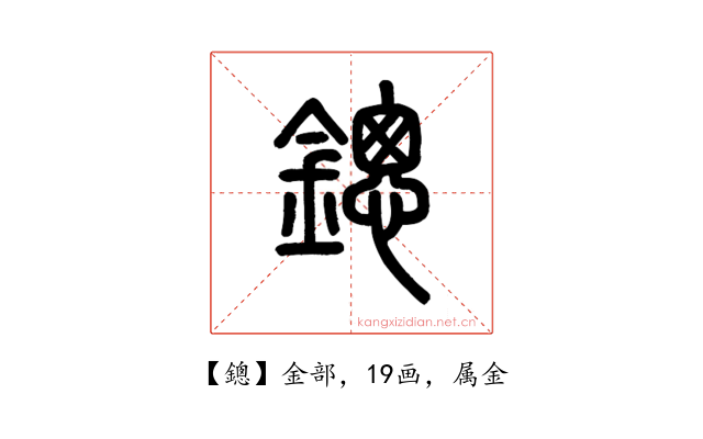 鏓